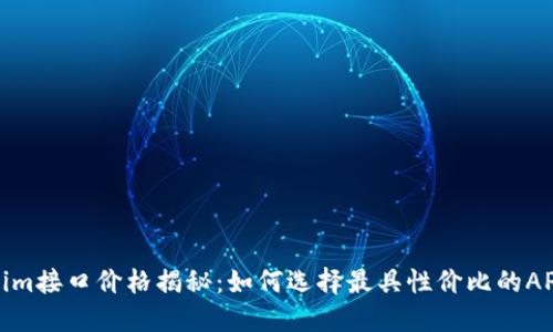 Tokenim接口价格揭秘：如何选择最具性价比的API服务