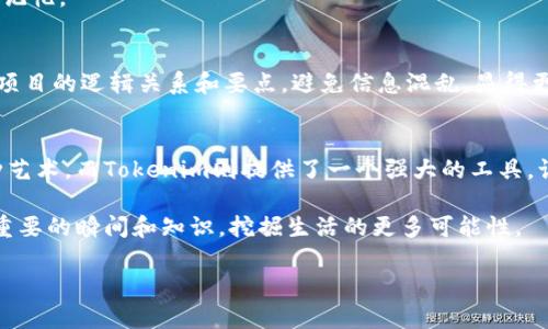   如何有效记忆Tokenim: 掌握这九个技巧，你也能轻松上手！ / 

 guanjianci Tokenim, 记忆技巧, 学习方法, 心理学 /guanjianci 

一、什么是Tokenim？
Tokenim是一种新兴的记忆方法，它结合了现代心理学和传统记忆法，通过“记忆单位”的方式帮助我们在学习新知识时提高记忆效率。这种方法不仅适用于学习，还可以应用于生活的多个方面，比如工作信息的快速记忆等。当面对海量的信息时，合理利用Tokenim可以让我们更有效地吸收和回忆。

二、Tokenim的基本原理
Tokenim的核心在于“记忆单位”。它的设计旨在将复杂的信息分解成简单而易于记忆的小块。例如，在学习一篇冗长的文章时，我们可以将文章拆分成多个小节，每个小节提炼出一个主题或关键信息，进而简化记忆的难度。这样，我们不仅能够理清思路，还能提升记忆的持久性。

三、有效记忆Tokenim的技巧
那么，如何有效地掌握Tokenim呢？以下是九个实用技巧，帮助你提升记忆效果：

h41. 制定一个清晰的学习目标/h4
在开始学习前，确定自己的学习目标，让自己清楚接下来要掌握什么。例如，你是想掌握一门新技能，还是准备参加一次考试？目标的明确性将帮助你集中注意力，减少无效的学习时间。

h42. 把信息分块/h4
如前所述，Tokenim的一个关键在于信息分块。你可以利用大纲的形式，将复杂的信息整理成多个部分，然后逐一攻克。这样的分块方法有助于用更小的信息单元来进行记忆，你是不是觉得这样的方式更加轻松呢？

h43. 制作记忆卡片/h4
在学习过程中，制作记忆卡片是一种行之有效的方法。你可以将每个“记忆单位”写在卡片的正面，背面则写上相关的详细信息。通过不断翻阅这些卡片，可以加深记忆，同时也能方便快速复习。

h44. 利用法/h4
法是一种强大的记忆技巧，通过将新信息与已知的知识联系起来，帮助记忆更为深刻。例如，学习一个新单词时，你可以尝试到生活中的某个场景或形象，这样的联系会让记忆更加牢固。

h45. 运用视觉化技术/h4
通过图像来帮助记忆是另一种有效的技巧。可以尝试将信息以图形、图表或者思维导图的形式呈现，图像往往比文字更容易被人记住。你是否发现，用图像传递的信息，往往能在大脑中留下更深刻的印象呢？

h46. 进行复习和自我测试/h4
记忆的有效性往往需要通过复习来巩固。你可以定期进行自我测试，看看自己对Tokenim方法的掌握程度如何，通过查漏补缺来提升记忆效率。

h47. 避免多任务处理/h4
在学习时，尽量避免同时做多件事情。研究表明，多任务处理会导致注意力分散，从而影响学习效果。所以，专注于一项任务，会让你更加深入地理解和记忆信息，你是不是也有过这样的体验？

h48. 进行适当的休息/h4
长时间的学习往往会导致大脑疲劳，反而降低记忆效果。因此，要时常给大脑放个假，短暂的休息可以让你更容易保持良好的学习状态。

h49. 与他人分享所学知识/h4
教会他人是巩固自己知识的一种极佳方式。在与朋友或同事分享你所学到的内容时，可以通过交流、讨论等方式深化对知识的理解和记忆。

四、Tokenim的应用场景
Tokenim不仅适合学生、考生，也适用于职场人士。比方说，当你需要在工作会议上汇报某个项目时，利用Tokenim方法，可以迅速理清项目的逻辑关系和要点，避免信息混乱，显得更加专业。同时，Tokenim也适用于语言学习、技能掌握等多个领域。无论是什么类型的信息，Tokenim都能帮助你更有效地记忆和应用。

五、总结与反思
掌握Tokenim并不是一朝一夕的事情，它需要时间和反复的练习。通过以上的九个技巧，我们可以在学习的路上更加高效。记忆是一种艺术，而Tokenim则提供了一个强大的工具，让我们能够更轻松地掌握这门艺术。你准备好开始你的Tokenim之旅了吗？

最终，学习不再是单调的死记硬背，而是充满乐趣和探索的过程。让Tokenim成为你学习、生活中不可或缺的好伙伴，帮助你记住那些重要的瞬间和知识，挖掘生活的更多可能性。

不妨在下方留言，分享你在使用Tokenim时的感受和体会，你觉得哪些技巧对你帮助最大？也许你的经验能启发到更多的人！