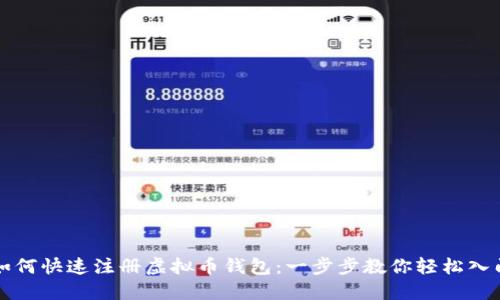 如何快速注册虚拟币钱包：一步步教你轻松入门