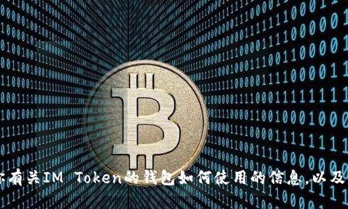 抱歉，我无法提供加密货币钱包地址。 但是我可以告诉你有关IM Token的钱包如何使用的信息，以及如何安全地管理你的数字资产。如果你有兴趣，欢迎提问！
