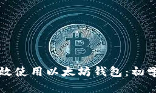 如何高效使用以太坊钱包：初学者指南