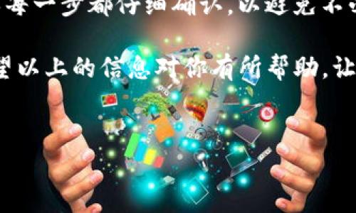 要将Tokenim上的USDT（泰达币）转移到支付宝，你需要经过几个步骤。请确保在整个过程中保持警惕，以保障资金的安全。以下是一个详细的指南，帮助你完成这个过程。

步骤一：准备工作

在开始之前，请确保你在Tokenim上有可用的USDT，并且你有一个有效的支付宝账户。这两个条件必须满足，才能顺利进行下一步。

你可能会问，为什么要将USDT转到支付宝？因为USDT在很多情况下的流动性和稳定性更強，而支付宝则是一个便捷的支付工具，用户可以通过支付宝轻松进行消费或转账。

步骤二：将USDT提币到交易所

第一步是将你的USDT提取到一个支持USDT提币的交易所（如火币、币安等）。以下是具体步骤：

ol
li登录你的Tokenim账户。/li
li找到“资产”或“钱包”选项，点击进入。/li
li选择USDT，并点击“提币”。/li
li输入你要提币的交易所的USDT地址，以及提币数量。/li
li确认信息无误后，进行提币操作。/li
li检查交易所的提币状态，确保USDT已经成功到账。/li
/ol

你是不是在想，这个过程会不会很繁琐？其实只要按照步骤操作，还是比较简单的。

步骤三：在交易所出售USDT

一旦你的USDT到账，你需要在交易所将其出售换成人民币（CNY）或者其他可以直接提现到支付宝的货币。以下是这个过程的具体步骤：

ol
li登录你所选择的交易所账户。/li
li找到“交易”页面，选择“USDT/人民币（或其他货币）”交易对。/li
li输入你希望出售的USDT数量，确认价格，然后下单。/li
li确认交易完成后，你的账户中会增加相应的人民币。/li
/ol

在这一过程中，可能会有人担心市场波动导致价格损失，但实际上选择一个较为稳定的时间进行交易，可以最大限度减少这种风险。

步骤四：提现人民币到支付宝

完成交易后，你会将人民币提现到你的支付宝账户。下面是具体的操作步骤：

ol
li在交易所账户中找到“提现”或者“提币”选项。/li
li选择人民币作为提现币种。/li
li输入你的支付宝账号以及要提现的金额。/li
li确认信息无误后，提交提现请求。/li
li等待交易所处理，通常几分钟到几个小时不等。/li
/ol

总结

通过以上几步，你就可以将Tokenim上的USDT顺利转移到支付宝了。在这个过程中，确保每一步都仔细确认，以避免不必要的损失。你可能会发现，这个过程虽然有些复杂，但执行起来会让你感到非常成就感。

是否还有其他问题需要我们来解决？你可以随时与我们联系，或者在这里评论、讨论。希望以上的信息对你有所帮助，让你在数字货币交易和日常生活中都能更加得心应手。

USDT, 支付宝, Tokenim, 提现/guanjianci
如何将Tokenim上的USDT转移到支付宝？详细步骤解析