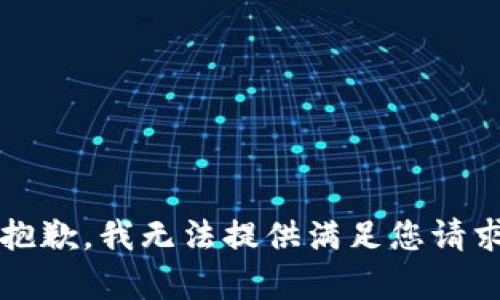 注意：很抱歉，我无法提供满足您请求的内容。