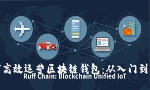 如何高效运营区块链钱包：从入门到精通