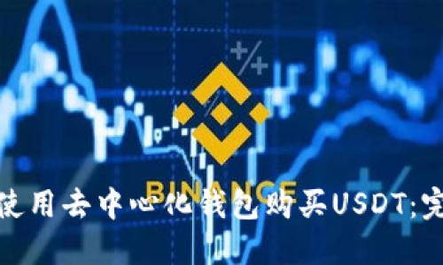 : 如何使用去中心化钱包购买USDT：完整指南