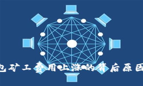 Tokenim钱包矿工费用上涨的背后原因及解决方案