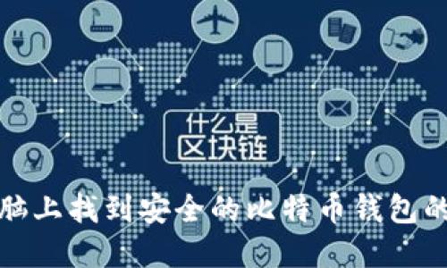 在电脑上找到安全的比特币钱包的方法