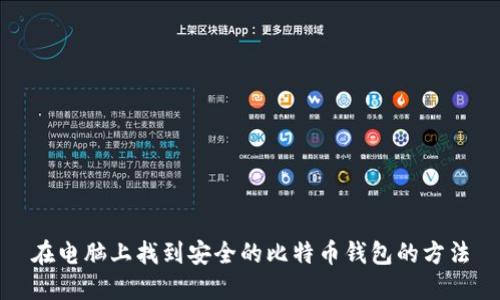 在电脑上找到安全的比特币钱包的方法