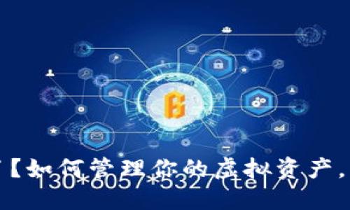 比特币钱包太大了？如何管理你的虚拟资产，让你的钱包更轻松