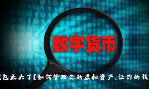 比特币钱包太大了？如何管理你的虚拟资产，让你的钱包更轻松