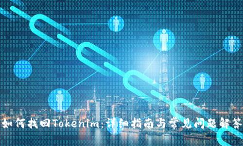 如何找回Tokenim：详细指南与常见问题解答