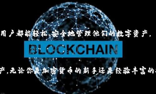   深入探讨TokenIm中的ETH：您需要知道的一切 / 

 guanjianci TokenIm, ETH, 加密货币, 钱包 /guanjianci 

引言
随着区块链技术和加密货币的迅猛发展，越来越多的人开始关注数字资产的存储和管理。在这些新兴产品中，TokenIm因其功能丰富和用户友好的界面而广受欢迎。在TokenIm中，ETH作为以太坊网络的原生代币，扮演着至关重要的角色。那么，TokenIm到底是什么？ETH又在其中有什么作用？在这篇文章中，我们将深入探讨TokenIm和ETH，不仅为你提供基本信息，还将帮助你理解如何更有效地使用它们。

TokenIm是什么？
TokenIm是一款针对数字资产的多链钱包，它不仅支持以太坊（ETH），还支持其他多种加密货币。这种多链的特性大大便利了用户管理不同类型的数字资产。你是不是也曾感到在不同平台之间频繁切换是一件麻烦的事情？TokenIm能够有效解决这个问题，让用户只需一个钱包即可管理多种加密货币。

ETH的背景知识
ETH（以太坊）自2015年推出以来，迅速崛起为市值第二的加密货币，仅次于比特币。以太坊不仅是一种数字货币，还提供了一种去中心化的应用平台，开发者可以在其上构建智能合约和去中心化应用（dApps）。想象一下，如果没有ETH，这些功能将无法发挥作用，我们的许多加密项目将无从谈起！

TokenIm中的ETH使用场景
TokenIm使得用户能够轻松存储、接收和发送ETH，以下是几个主要功能和使用场景：
ul
    listrong资产管理：/strong用户可以在TokenIm中查看和管理其ETH资产。这不仅仅是存储，更是对个人财务的全面把控。/li
    listrong快速交易：/strong使用TokenIm发送和接收ETH，可以在几秒钟内完成交易，且手续费相对较低。想想看，传统银行转账可能需要几天，而加密交易则可以在几分钟内完成，你更倾向于哪种方式呢？/li
    listrong参与DeFi：/strong通过TokenIm，用户可以很方便地参与去中心化金融（DeFi）应用，利用其ETH进行借贷和流动性挖矿等操作。这对于希望利用加密资产增值的投资者来说是一个理想选择。/li
/ul

如何在TokenIm中存储ETH？
如果你决定使用TokenIm钱包来存储ETH，以下是一些简单步骤：
ol
    li下载并安装TokenIm应用程序。可以在官方网站上找到最新版本。/li
    li创建新钱包并记录助记词。这非常重要，丢失助记词可能会导致你无法恢复钱包中的资产。/li
    li通过交易所购买ETH，或者将现有的ETH发送到你的TokenIm钱包地址。这一步非常简单，你只需复制地址并粘贴到交易所的提币页面即可。/li
/ol
经常有人问这样一个问题：“我真的需要一个加密钱包吗？”答案是肯定的！在去中心化的世界中，钱包是你和数字资产之间的桥梁，选择一个可靠的钱包至关重要。

TokenIm与其他钱包的对比
市面上有许多不同的加密货币钱包，包括硬件钱包和软件钱包。为什么选择TokenIm呢？以下是一些与其他钱包对比后的独特优势：
ul
    listrong用户体验：/strongTokenIm注重用户界面设计，操作简单，适合新手和有经验的用户。/li
    listrong安全性：/strongTokenIm采用多重加密技术，保障用户资产的安全，减少被黑客攻击的风险。/li
    listrong一站式解决方案：/strong不仅支持ETH，还能支持多种加密货币，减少用户在不同钱包之间切换的烦恼。/li
/ul

如何提高TokenIm和ETH的安全性
尽管TokenIm提供了安全措施，但用户自身的安全意识同样重要。以下是一些提高安全性的技巧：
ul
    li定期备份钱包，并妥善保管助记词和私钥。/li
    li启用二次验证功能，增加账户安全保障。/li
    li定期检查交易记录，防止任何可疑的交易出现。/li
/ul
当你想到如何提高网络安全性时，是否总是感到无从下手？其实，掌握一些基本的安全策略，是保护自己资产的第一步。

TokenIm未来的发展方向
随着区块链技术的不断演进，TokenIm也在持续发展。未来，它可能会加入更多的功能，例如跨链转账、集成更多DeFi协议等。此外，TokenIm团队还致力于提高其用户体验，确保所有用户都能轻松、安全地管理他们的数字资产。
在这样的环境下，你是不是对未来的加密钱包和资产管理系统充满期待？区块链技术的潜力远不止这些，它将会改变我们的生活方式和商业模式。

结论
在TokenIm中，ETH不仅是基础的交易媒介，更是连接用户与去中心化金融世界的重要设施。通过理解ETH的作用及其在TokenIm中的应用，用户能够更加高效地管理自己的数字资产。无论你是加密货币的新手还是经验丰富的投资者，TokenIm都提供了一个便捷、安全的平台来存储和交易ETH。
所以，下一次当你在思考加密钱包选择时，是否会考虑TokenIm？希望这篇文章能够帮助到你，让你在数字资产的世界中更加游刃有余！