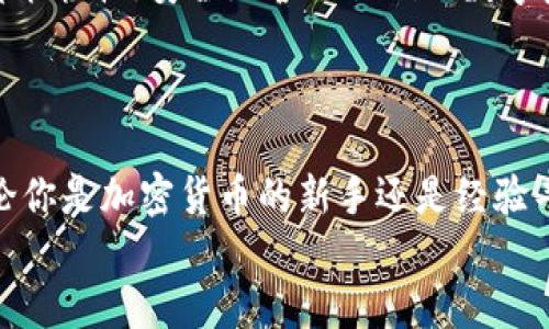   深入探讨TokenIm中的ETH：您需要知道的一切 / 

 guanjianci TokenIm, ETH, 加密货币, 钱包 /guanjianci 

引言
随着区块链技术和加密货币的迅猛发展，越来越多的人开始关注数字资产的存储和管理。在这些新兴产品中，TokenIm因其功能丰富和用户友好的界面而广受欢迎。在TokenIm中，ETH作为以太坊网络的原生代币，扮演着至关重要的角色。那么，TokenIm到底是什么？ETH又在其中有什么作用？在这篇文章中，我们将深入探讨TokenIm和ETH，不仅为你提供基本信息，还将帮助你理解如何更有效地使用它们。

TokenIm是什么？
TokenIm是一款针对数字资产的多链钱包，它不仅支持以太坊（ETH），还支持其他多种加密货币。这种多链的特性大大便利了用户管理不同类型的数字资产。你是不是也曾感到在不同平台之间频繁切换是一件麻烦的事情？TokenIm能够有效解决这个问题，让用户只需一个钱包即可管理多种加密货币。

ETH的背景知识
ETH（以太坊）自2015年推出以来，迅速崛起为市值第二的加密货币，仅次于比特币。以太坊不仅是一种数字货币，还提供了一种去中心化的应用平台，开发者可以在其上构建智能合约和去中心化应用（dApps）。想象一下，如果没有ETH，这些功能将无法发挥作用，我们的许多加密项目将无从谈起！

TokenIm中的ETH使用场景
TokenIm使得用户能够轻松存储、接收和发送ETH，以下是几个主要功能和使用场景：
ul
    listrong资产管理：/strong用户可以在TokenIm中查看和管理其ETH资产。这不仅仅是存储，更是对个人财务的全面把控。/li
    listrong快速交易：/strong使用TokenIm发送和接收ETH，可以在几秒钟内完成交易，且手续费相对较低。想想看，传统银行转账可能需要几天，而加密交易则可以在几分钟内完成，你更倾向于哪种方式呢？/li
    listrong参与DeFi：/strong通过TokenIm，用户可以很方便地参与去中心化金融（DeFi）应用，利用其ETH进行借贷和流动性挖矿等操作。这对于希望利用加密资产增值的投资者来说是一个理想选择。/li
/ul

如何在TokenIm中存储ETH？
如果你决定使用TokenIm钱包来存储ETH，以下是一些简单步骤：
ol
    li下载并安装TokenIm应用程序。可以在官方网站上找到最新版本。/li
    li创建新钱包并记录助记词。这非常重要，丢失助记词可能会导致你无法恢复钱包中的资产。/li
    li通过交易所购买ETH，或者将现有的ETH发送到你的TokenIm钱包地址。这一步非常简单，你只需复制地址并粘贴到交易所的提币页面即可。/li
/ol
经常有人问这样一个问题：“我真的需要一个加密钱包吗？”答案是肯定的！在去中心化的世界中，钱包是你和数字资产之间的桥梁，选择一个可靠的钱包至关重要。

TokenIm与其他钱包的对比
市面上有许多不同的加密货币钱包，包括硬件钱包和软件钱包。为什么选择TokenIm呢？以下是一些与其他钱包对比后的独特优势：
ul
    listrong用户体验：/strongTokenIm注重用户界面设计，操作简单，适合新手和有经验的用户。/li
    listrong安全性：/strongTokenIm采用多重加密技术，保障用户资产的安全，减少被黑客攻击的风险。/li
    listrong一站式解决方案：/strong不仅支持ETH，还能支持多种加密货币，减少用户在不同钱包之间切换的烦恼。/li
/ul

如何提高TokenIm和ETH的安全性
尽管TokenIm提供了安全措施，但用户自身的安全意识同样重要。以下是一些提高安全性的技巧：
ul
    li定期备份钱包，并妥善保管助记词和私钥。/li
    li启用二次验证功能，增加账户安全保障。/li
    li定期检查交易记录，防止任何可疑的交易出现。/li
/ul
当你想到如何提高网络安全性时，是否总是感到无从下手？其实，掌握一些基本的安全策略，是保护自己资产的第一步。

TokenIm未来的发展方向
随着区块链技术的不断演进，TokenIm也在持续发展。未来，它可能会加入更多的功能，例如跨链转账、集成更多DeFi协议等。此外，TokenIm团队还致力于提高其用户体验，确保所有用户都能轻松、安全地管理他们的数字资产。
在这样的环境下，你是不是对未来的加密钱包和资产管理系统充满期待？区块链技术的潜力远不止这些，它将会改变我们的生活方式和商业模式。

结论
在TokenIm中，ETH不仅是基础的交易媒介，更是连接用户与去中心化金融世界的重要设施。通过理解ETH的作用及其在TokenIm中的应用，用户能够更加高效地管理自己的数字资产。无论你是加密货币的新手还是经验丰富的投资者，TokenIm都提供了一个便捷、安全的平台来存储和交易ETH。
所以，下一次当你在思考加密钱包选择时，是否会考虑TokenIm？希望这篇文章能够帮助到你，让你在数字资产的世界中更加游刃有余！