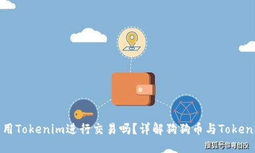 狗狗币能用Tokenim进行交易吗？详解狗狗币与Tokenim的结合