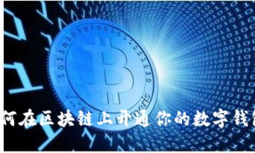 如何在区块链上开通你的数字钱包？