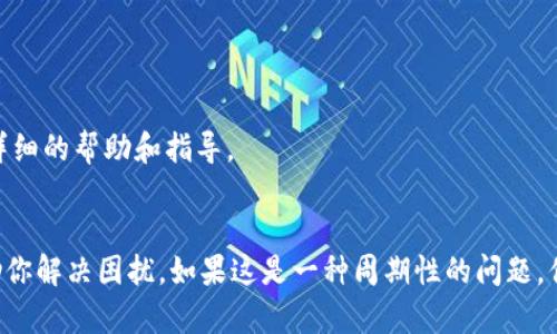关于“tokenim离线状态”的问题，可能与多个方面有关，包括网络连接、设备设置、软件更新等。如果你在使用tokenim (假设是某种区块链相关的应用或服务) 时遇到离线状态，可以考虑以下几点原因和解决方案：

网络连接问题
首先，检查你的网络连接是否稳定。离线状态常常是由于网络中断造成的。你可以尝试以下方法：
ul
  li重启路由器，确保网络连接畅通。/li
  li尝试使用手机数据流量或其他网络，以确认是否是局部网络问题。/li
  li如果你在使用VPN，尝试关闭它，看是否可以重新连接。/li
/ul

设备设置和软件问题
有时候，设备的设置或者软件本身存在问题也会导致离线状态。你可以尝试以下操作：
ul
  li检查tokenim应用是否需要更新，确保你使用的是最新版本。/li
  li看看设备上是否有其他应用占用了过多的资源，导致tokenim无法连接。/li
  li重新启动你的设备，有时候简单的重启可以解决许多问题。/li
/ul

服务器问题
tokenim的离线状态也可能是服务器端出现问题，造成无法连接。在这种情况下，你可以检查以下几点：
ul
  li访问tokenim的官方网站或社交媒体，看看是否有公告或维护通知。/li
  li查找相关社区或论坛，看看其它用户是否也遇到了相同的问题。/li
/ul

技术支持
如果你尝试了以上方法仍然无法解决离线状态问题，建议联系tokenim的客服或技术支持团队。他们可以提供更为详细的帮助和指导。

总结
离线状态的问题可以是多方面的，网络、设备、服务器等都可能影响到tokenim的正常运行。希望以上的方法能够帮助你解决困扰。如果这是一种周期性的问题，你是否考虑过探索其他类似的工具或应用？最后，别忘了保持应用和设备的最新状态，这是防止类似问题的重要一步。