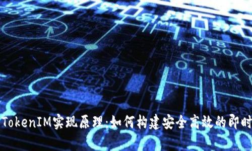 深入解析TokenIM实现原理：如何构建安全高效的即时通讯系统