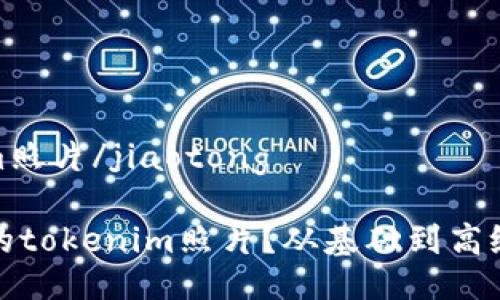 jiaotongtokenim照片/jiaotong

如何拍摄出绝美的tokenim照片？从基础到高级技巧的全面指南