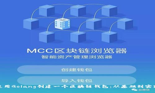使用Golang创建一个区块链钱包：从基础到实践