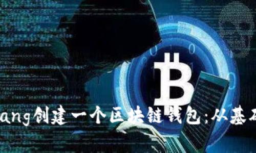 使用Golang创建一个区块链钱包：从基础到实践
