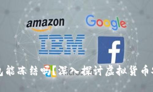 虚拟币钱包能冻结吗？深入探讨虚拟货币安全与管理
