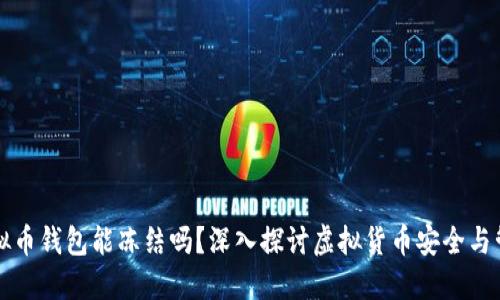 虚拟币钱包能冻结吗？深入探讨虚拟货币安全与管理
