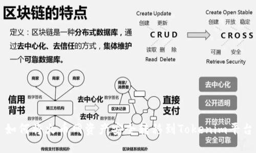 如何将火币网资产安全转移到Tokenim平台