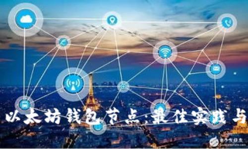 深入探索以太坊钱包节点：最佳实践与使用指南