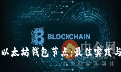 深入探索以太坊钱包节点：最佳实践与使用指南