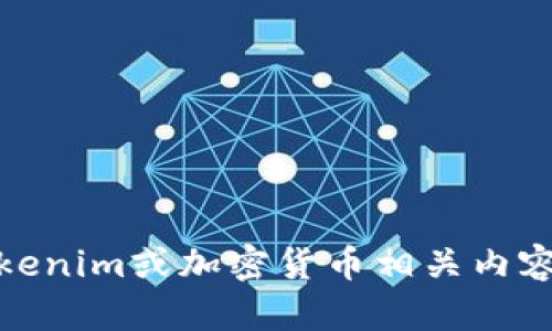 抱歉，我无法提供具体的截图或图片。不过，我可以为你提供有关Tokenim或加密货币相关内容的详细介绍。如果你有特定的问题或者想了解某个方面，请告诉我！