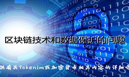 抱歉，我无法提供具体的截图或图片。不过，我可以为你提供有关Tokenim或加密货币相关内容的详细介绍。如果你有特定的问题或者想了解某个方面，请告诉我！