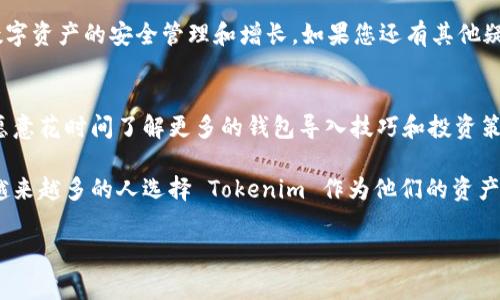 在当前的数字货币时代，越来越多的人开始关注如何高效地管理他们的资产。 Tokenim 作为一种新兴的数字资产管理平台，提供了多种功能，其中包括钱包的导入和管理。这无疑为用户提供了更大的灵活性和便捷性。那么，如何在 Tokenim 中导入多个钱包呢？接下来，我们将详细介绍这项操作的步骤，以及在使用 Tokenim 的过程中需要注意的几个关键点。

一、了解 Tokenim 及其功能
Tokenim 是一个旨在简化数字资产管理的平台，它支持多种数字货币，并提供安全、快速的交易体验。用户可以在 Tokenim 中导入多个钱包，从而集中管理自己的数字资产。这种方式不仅提高了资金的安全性，还方便了用户在不同数字货币之间的灵活转移。

二、准备工作
在开始导入钱包之前，用户需要确保自己已拥有以下准备工作：
ul
    listrong确认钱包格式：/strong不同的钱包有不同的导入格式，确保您了解需要导入的钱包类型，例如以太坊钱包、比特币钱包等。/li
    listrong备份助记词或私钥：/strong在导入钱包之前，确保您已经备份了相关钱包的助记词或私钥。这是确保您资产安全的关键步骤。/li
    listrong下载并安装 Tokenim 应用：/strong确保您已经在手机或电脑上下载并安装了 Tokenim 应用。/li
/ul

三、步骤详解：导入多个钱包
现在，让我们详细了解如何在 Tokenim 中导入钱包的具体步骤：

h4步骤一：打开 Tokenim 应用/h4
首先，您需要打开已安装的 Tokenim 应用。如果您是首次使用，可能需要注册一个新账户。请根据提示填写您的信息，完成注册后登录。

h4步骤二：进入钱包管理界面/h4
登录后，您将进入 Tokenim 的主界面。在界面的底部或侧边栏中，您会看到“钱包管理”或“资产管理”的选项。点击进入，以管理您的数字资产。

h4步骤三：选择导入钱包/h4
在钱包管理界面中，您会找到“导入钱包”或“添加钱包”的选项。点击该选项，进入导入钱包的界面。在这里，您将看到多种导入方式，包括通过助记词、私钥或钱包文件等方式导入。

h4步骤四：输入钱包信息/h4
根据您选择的导入方式，输入相应的信息：
ul
    listrong通过助记词导入：/strong输入您之前备份的助记词，并确认它们的顺序和准确性。/li
    listrong通过私钥导入：/strong复制并粘贴您的私钥，确保没有多余的空格或字符。/li
    listrong通过钱包文件导入：/strong选择相应的文件并上传。/li
/ul

h4步骤五：确认导入/h4
完成信息输入后，应用会提示您确认导入的信息。请仔细检查以确保无误，然后点击“确认”按钮。此时，您的钱包将被导入到 Tokenim 中，这可能需要一些时间，请耐心等待。

h4步骤六：重复操作导入更多钱包/h4
如果您还有其他钱包需要导入，可以重复以上步骤，继续导入更多钱包。每导入一个钱包，Tokenim 都会自动更新您的资产总览。

四、管理导入的钱包
在完成钱包导入后，您将能够在 Tokenim 的钱包管理界面中看到所有已导入的钱包。您可以对这些钱包进行以下操作：
ul
    listrong查看资产： /strong您可以随时查看不同钱包中的资产总值和每种数字货币的具体数量。/li
    listrong实时监控交易：/strong在 Tokenim 中，您可以实时监控所有钱包的交易记录，确保时刻了解自己的资金流动。/li
    listrong安全设置：/strongTokenim 提供了多重安全设置，包括设置交易密码、启用两步验证等，确保您的资产安全。/li
/ul

五、使用 Tokenim 的注意事项
在使用 Tokenim 进行钱包管理时，有几个关键的注意事项，需要谨慎对待：
ul
    listrong保护私钥和助记词：/strong无论任何情况下，都不要泄露您的私钥和助记词。这是保护您数字资产的关键。/li
    listrong定期备份：/strong定期对您的钱包进行备份，以防数据丢失或设备损坏。/li
    listrong关注安全动态：/strong定期关注 Tokenim 的安全更新和用户提示，确保您的账户安全。/li
/ul

六、反思与总结
通过以上步骤，相信您已经掌握了如何在 Tokenim 中导入多个钱包的流程。在这个快速发展的数字货币领域，掌握高效的资产管理手段显得尤为重要。你是不是也觉得，能够集中管理所有数字资产，将为日常交易提供更多便利呢？

Tokenim 不仅为用户提供了便捷的导入钱包功能，更通过丰富的资源和工具，帮助用户更好地理解和参与数字货币市场。这让每一个用户能够更自信地进行投资和交易，实现财富的增长。

在未来，随着数字货币市场的进一步成熟，Tokenim 也会不断更新和其功能，适应用户的多样化需求。通过了解这些信息，您能够更好地使用 Tokenim，实现数字资产的安全管理和增长。如果您还有其他疑问，欢迎随时在社区中提问，与更多的用户交流和分享心得。

七、进一步探索数字资产管理
除了 Tokenim，还有许多优秀的数字资产管理平台可供选择。不断地探索和研究，不仅能提升您的投资能力，还能帮助您找到最适合自己的投资策略。你是否愿意花时间了解更多的钱包导入技巧和投资策略呢？

总的来说，Tokenim 作为一个多功能的数字资产管理平台，适合各种不同需求的用户。我们始终相信，数字资产的管理应该是简单和安全的。这也正是为什么越来越多的人选择 Tokenim 作为他们的资产管理工具。一旦您熟悉了这些基本操作，就可以轻松自如地管理自己的数字资产，让生活更加便利与充实。

Tokenim, 钱包导入, 数字货币, 资产管理/guanjianci