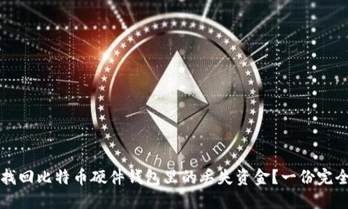 如何找回比特币硬件钱包里的丢失资金？一份完全指南