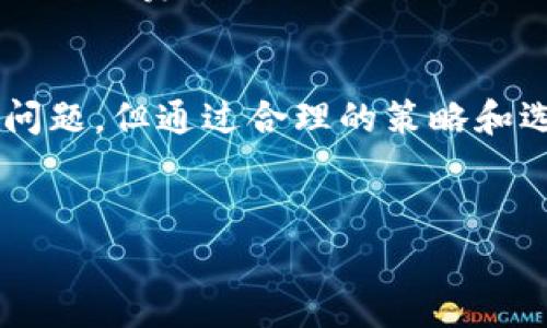 在讨论OKEx是否支持Tokenim及其相关手续费的问题时，我们需要从多个角度进行分析，以便更全面地理解这个问题。

什么是Tokenim？
Tokenim是一种加密货币或资产，它通常用于特定平台和生态系统中。在加密货币交易所中支持Tokenim交易的情况有时会很复杂，因很多因素会影响其手续费和交易流程。了解Tokenim的定义和用途，可以帮助我们更好地理解其在不同交易平台上的表现。

OKEx简介
OKEx是一家知名的加密货币交易所，成立于2017年。它以高流动性和多种加密货币交易对而闻名。用户在此平台上可以进行币币交易、合约交易、期权交易等多种交易方式。其目标是为全球用户提供安全、便捷和高效的数字资产交易服务。

OKEx是否支持Tokenim？
首先，我们需要查阅OKEx的官方公告或交易对列表，看看当前是否有Tokenim的上市。这一信息是动态的，取决于市场需求和平台策略。如果OKEx上线了Tokenim，用户可以在平台上直接进行相关交易。

手续费问题
在任何交易所进行交易，手续费都是用户必须考虑的因素。手续费通常分为两类：交易手续费和提币手续费。对于币币交易，OKEx会根据用户的等级和交易量收取一定比例的手续费。而提币手续费则因不同数字资产和网络状况而异。
那么，OKEx在交易Tokenim时是否会有特殊的手续费呢？
一般来说，如果OKEx支持Tokenim，那么用户在购买或出售Tokenim时，仍然需要支付普通的交易手续费。具体的手续费标准可以在OKEx的官方网站上查看。

与其他平台比较
不同的交易平台在手续费和支持的数字资产上各有不同。如果你在多个平台之间比较交易手续费，可能会发现一些平台对Tokenim的手续费较低，或者在某些特定时期会有优惠活动。因此，在选择交易所时，不妨多做比较。

手续费影响因素
交易手续费的高低往往与多个因素相关，包括市场行情、交易量、用户的身份等级等。你是不是也在想，究竟哪些因素会对手续费产生影响呢？
例如，流动性较高的Coin对交易手续费的影响通常较小，而流动性较低的Tokenim则可能会导致更高的手续费。此外，用户的交易习惯、持仓时间等因素也可能间接影响手续费。

如何减少手续费支出
有些用户希望尽量减少手续费支出，究竟该如何做呢？你是不是也在纠结这个问题？实际上，有一些方法可以帮助你降低手续费。比如，通过学习和掌握OKEx的VIP制度，成为VIP用户来享受更低的手续费。此外，定期关注交易所的活动，也能帮助你发现省钱的小窍门。

总结
对于OKEx是否支持Tokenim及其相关手续费问题，我们需要综合考虑多种因素。手续费虽然是每个交易者都要面对的问题，但通过合理的策略和选择，用户完全可以在交易中实现更低的成本。希望以上信息能帮助你更好地理解OKEx及其手续费相关的问题。

手续费, OKEx, Tokenim, 加密货币/guanjianci  
是否在OKEx支持Tokenim？手续费详解与实用建议
