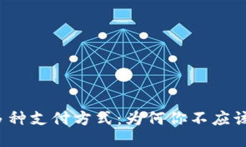 比特币钱包的多种支付方式：为何你不应该仅限于信用卡？