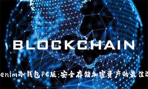 Tokenim冷钱包PC版：安全存储加密资产的最佳选择