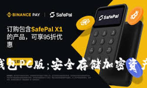Tokenim冷钱包PC版：安全存储加密资产的最佳选择
