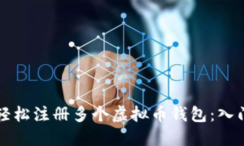 如何轻松注册多个虚拟币钱包：入门指南