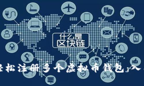 如何轻松注册多个虚拟币钱包：入门指南