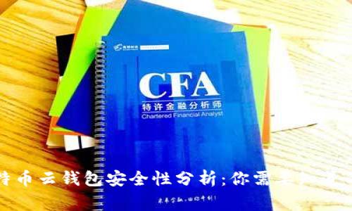 比特币云钱包安全性分析：你需要知道的事