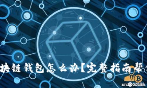  找不到区块链钱包怎么办？完整指南帮你找回资产