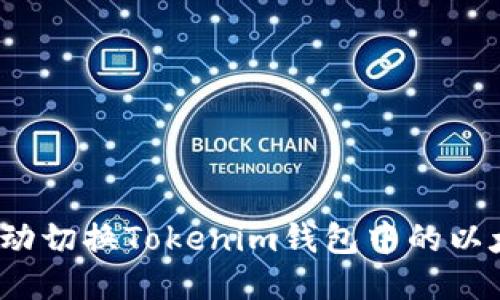 如何手动切换Tokenim钱包中的以太坊链？