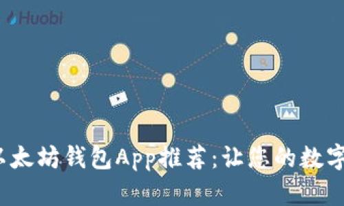 2023年最佳以太坊钱包App推荐：让您的数字资产安全无忧