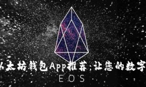 2023年最佳以太坊钱包App推荐：让您的数字资产安全无忧