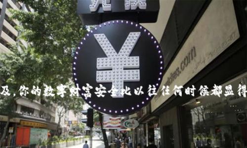   如何创建以太坊数字钱包？详细步骤与注意事项 / 
 guanjianci 以太坊, 数字钱包, 加密货币, 区块链 /guanjianci 

引言
随着区块链技术的迅猛发展，加密货币逐渐走入人们的视野。作为最具代表性的加密货币之一，以太坊不仅是一种数字货币，更是一个强大的智能合约平台。想要参与以太坊生态系统，第一步就是创建一个以太坊数字钱包。那么，如何创建这样一个钱包呢？让我们深入探讨一下这个过程。

为什么需要数字钱包？
数字钱包是存储和管理加密货币的工具，你是不是也有过这样的想法：在这个数字时代，为什么不能将我们的资产放在安全的地方？数字钱包就像是你的实体钱包，只不过它存储的是虚拟资产。它不仅可以帮助你存储、接收和发送以太坊，还能够与各种去中心化应用（DApp）进行交互。

选择合适的钱包类型
在创建以太坊数字钱包之前，首先要决定使用哪种类型的钱包。一般来说，数字钱包主要分为三种：：

ul
    listrong热钱包/strong（在线钱包）：这种钱包通常是通过手机应用或网页平台访问的，操作简便，适合日常使用。例如，MetaMask和Coinbase Wallet都是非常流行的热钱包选择。/li
    listrong冷钱包/strong（离线钱包）：这种钱包通常是一种硬件设备，存储在离线环境中，因此安全性较高。例如，Ledger和Trezor等硬件钱包非常适合长期持有以太坊的用户。/li
    listrong纸钱包/strong：这是一种将公钥和私钥打印在纸上的方式，虽然安全，但不够方便，适合只想短期存储的用户。/li
/ul

选择钱包类型时，你可以问问自己：你是经常交易，还是仅仅是想要长期存储以太坊？如果你更倾向于频繁交易，热钱包可能是更好的选择；而如果你希望安全存储，加密你的资产，冷钱包则更安全。

创建热钱包的步骤
接下来，我们将以MetaMask为例，来看看如何创建一个热钱包：

ol
    listrong下载和安装：/strong访问MetaMask官方网站，选择适合你电脑或手机的版本进行下载并安装。安装后，打开应用。/li
    listrong创建新钱包：/strong当你首次打开MetaMask时，会出现一个选项，让你选择“创建钱包”。点击后，你会被要求设置一个强密码。强密码通常包含字母、数字和特殊字符。/li
    listrong备份助记词：/strong创建钱包后，MetaMask会为你提供一串助记词。这一串由12个词组成的短语用于恢复你的钱包，务必将其安全存储，此外，切忌与任何人分享它。/li
    listrong完成设置：/strong按照提示完成设置，MetaMask会引导你完成钱包的建立过程。设置完成后，你的以太坊钱包便创建成功！/li
/ol

创建冷钱包的步骤
如果你选择使用硬件钱包，例如Ledger，创建过程类似于以下步骤：

ol
    listrong购买硬件钱包：/strong首先，在官方渠道购买Ledger硬件钱包，避免通过第三方购买，确保安全。/li
    listrong安装Ledger Live：/strong安装Ledger官方提供的Ledger Live软件，根据指导完成设置。/li
    listrong设置PIN码：/strong在设备上设置一个安全的PIN码，防止他人未经授权访问你的钱包。/li
    listrong备份助记词：/strong硬件钱包创建时也会生成助记词，务必将其妥善保管，确保数据安全。/li
    listrong连接到Ledger Live：/strong使用USB连接硬件钱包，确保在Ledger Live中可以访问到你的以太坊资产。/li
/ol

冷钱包的优点在于它对抗黑客攻击的能力，你是不是也认为：在存储大量加密资产时，安全性是最重要的？

管理你的数字钱包
无论你使用的是热钱包还是冷钱包，了解如何管理它们同样重要。以下是一些实用的管理建议：

ul
    listrong定期备份：/strong确保定期备份你的钱包助记词和私钥信息，以防止数据丢失。/li
    listrong安全设置：/strong启用双重身份验证（2FA），如可能的话增加额外的安全层。/li
    listrong监控交易：/strong定期检查你的交易记录和钱包余额，以确保一切正常。/li
/ul

注意安全与隐私
在创建和管理以太坊钱包的过程中，总有一些安全风险值得关注。你可能会问，如何才能更好地保护自己的数字资产？

ul
    li确保下载钱包时只使用官方渠道，避免潜在的钓鱼网站。/li
    li对于热钱包用户，不要在公共Wi-Fi下进行交易，以防止数据被截获。/li
    li时刻保持钱包软件的更新，以获得最新的安全补丁和功能。/li
/ul

结语
创建一个以太坊数字钱包的过程看似简单，但背后涉及的安全问题和管理策略却相对复杂。随着区块链技术的进一步普及，你的数字财富安全比以往任何时候都显得更为重要。那么，你准备好创建你的以太坊钱包了吗？无论你是选择热钱包还是冷钱包，记得安全为上，快乐交易！

如果你还有其它问题，或者对于创建以太坊数字钱包有更深入的理解和见解，欢迎在评论区分享你的想法！