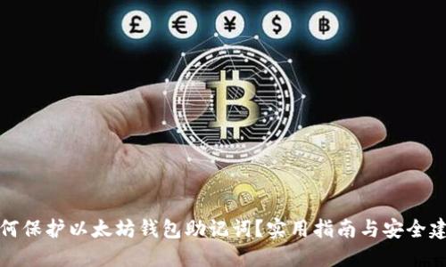 如何保护以太坊钱包助记词？实用指南与安全建议