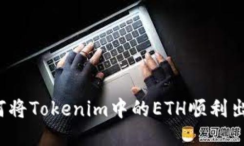 如何将Tokenim中的ETH顺利出售？