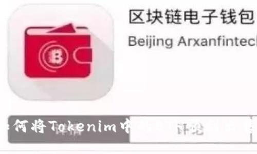 如何将Tokenim中的ETH顺利出售？