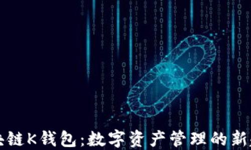 
区块链K钱包：数字资产管理的新趋势