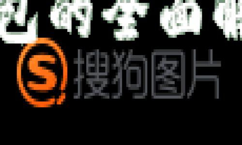 常用区块链钱包的全面解读与选择指南